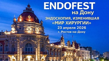 ENDOFEST на Дону Эндоскопия, изменившая мир хирургии